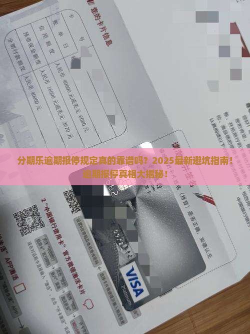 分期乐逾期报停规定