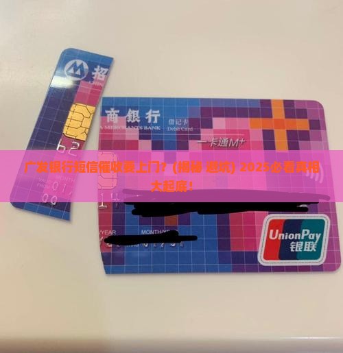 广发银行发短信上门催收真的吗