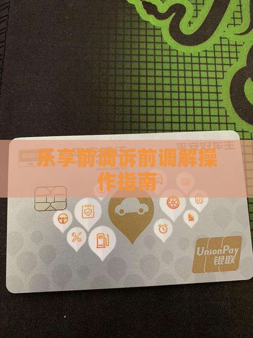 乐享诉前调解怎么操作