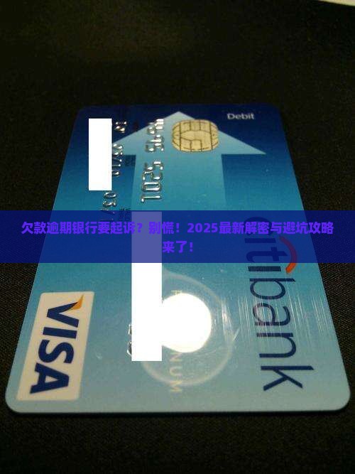 欠款逾期银行多久会提起诉讼