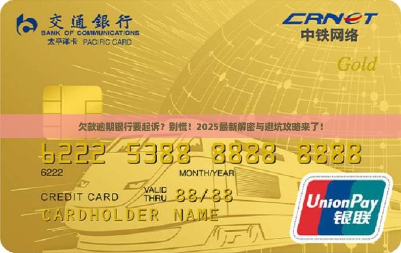 欠款逾期银行多久会提起诉讼