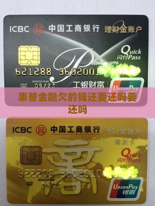 惠普金融欠的钱还要还吗要还吗