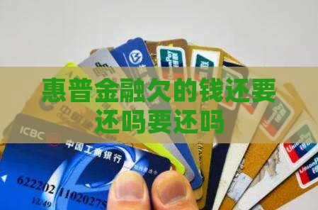 惠普金融欠的钱还要还吗要还吗