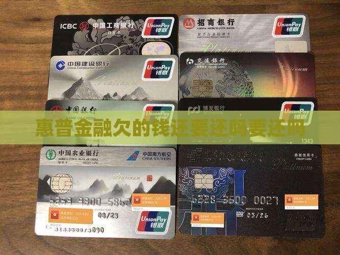 惠普金融欠的钱还要还吗要还吗