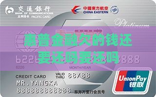 惠普金融欠的钱还要还吗要还吗