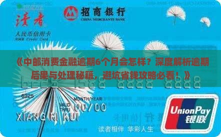 中邮消费金融逾期6个月会怎样