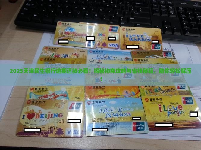 天津民生银行逾期还款协商怎么处理