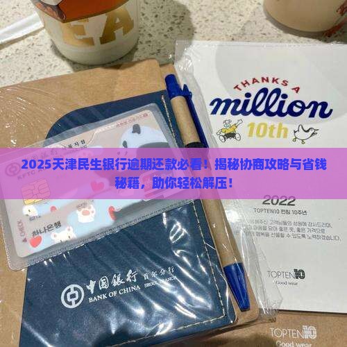 天津民生银行逾期还款协商怎么处理