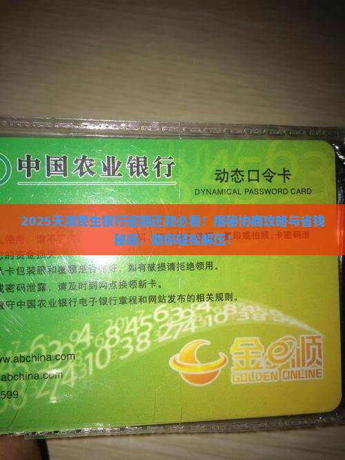 天津民生银行逾期还款协商怎么处理