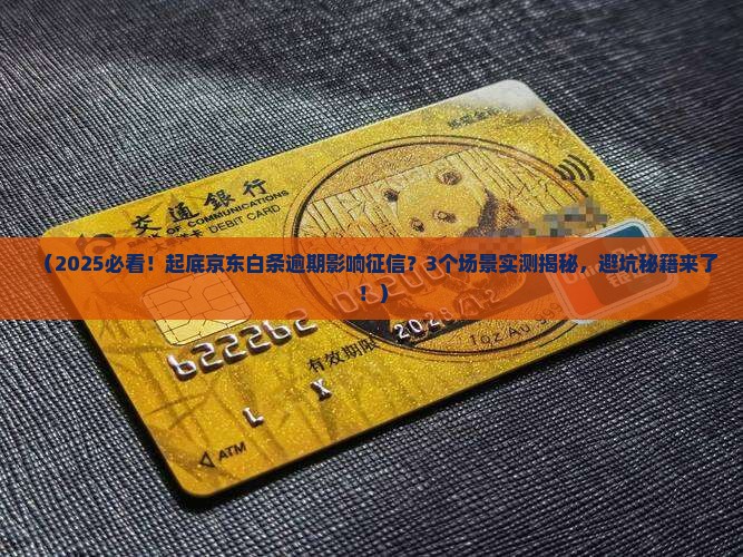京东白条逾期影响征信不