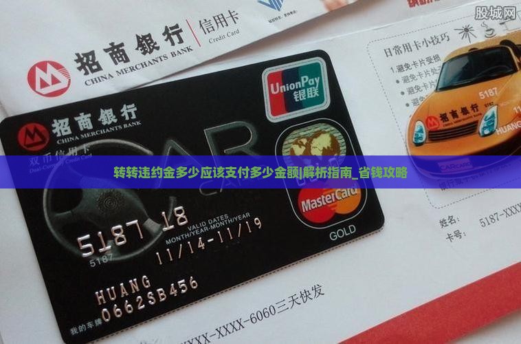 转转违约金多少应该支付多少金额