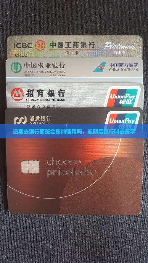 逾期去银行面签会影响信用吗