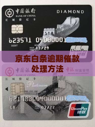 京东白条逾期催款应该怎样处理