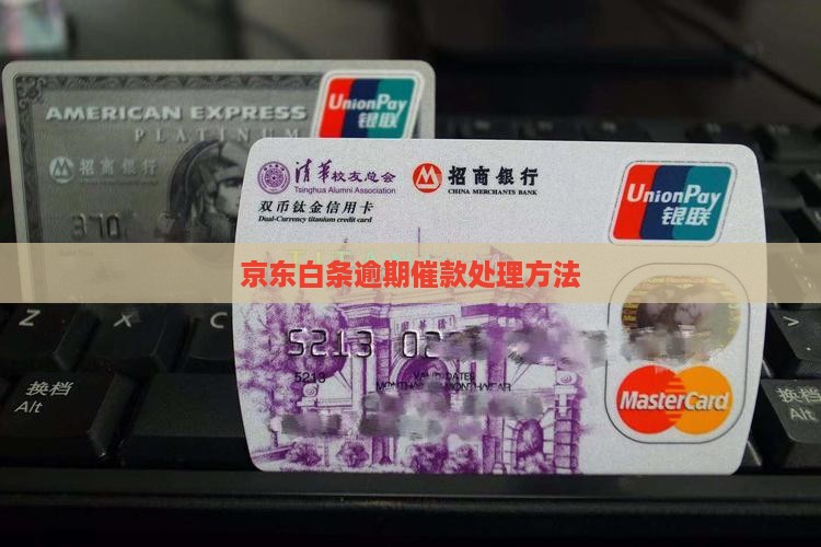 京东白条逾期催款应该怎样处理