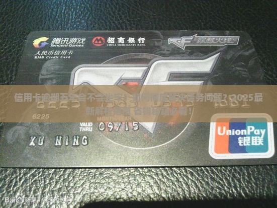 信用卡逾期五年会不会坐牢怎么解决
