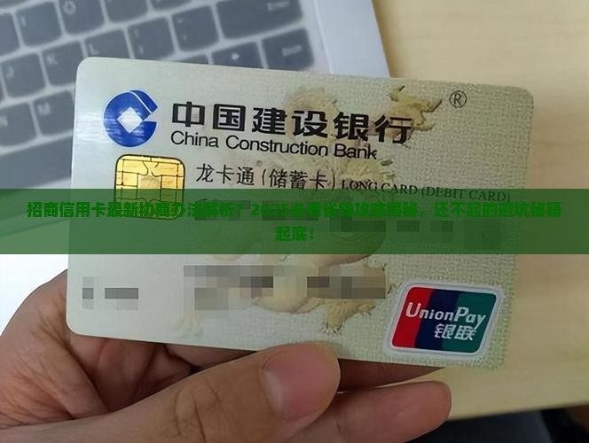 招商信用卡最新协商办法解析