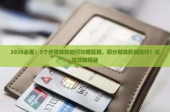 即分期可以协商延期吗如何操作
