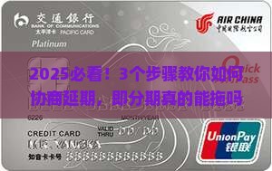 即分期可以协商延期吗如何操作