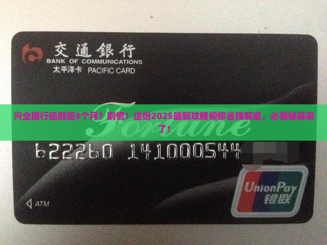 兴业银行超3个月逾期如何解决