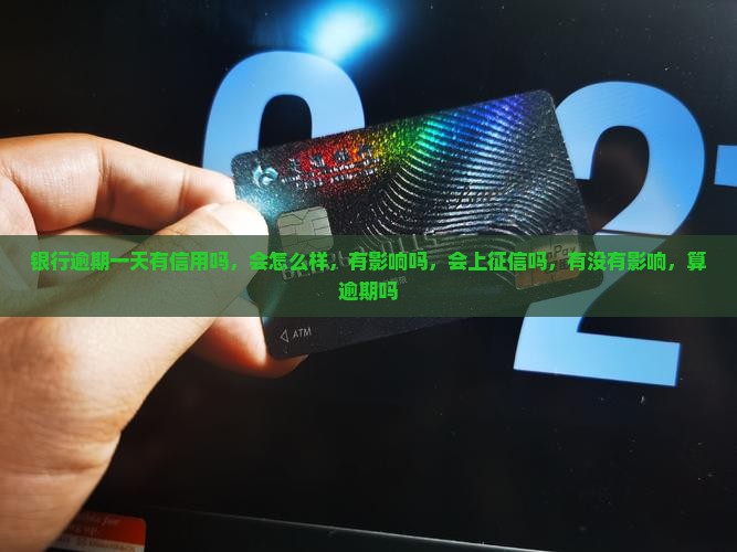 银行逾期一天有信用吗