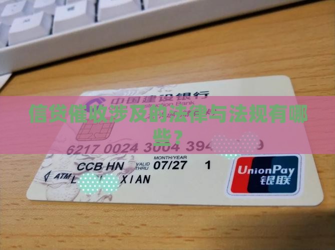 信贷催收用到的法律法规有哪些