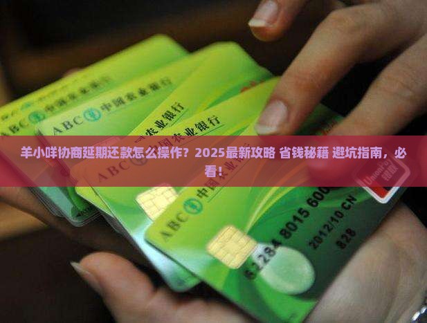 羊小咩可以协商延期还款