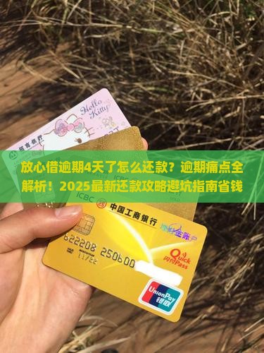 放心借逾期4天了怎么还款方式选择