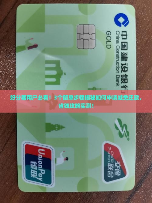 好分期如何申请减免还款