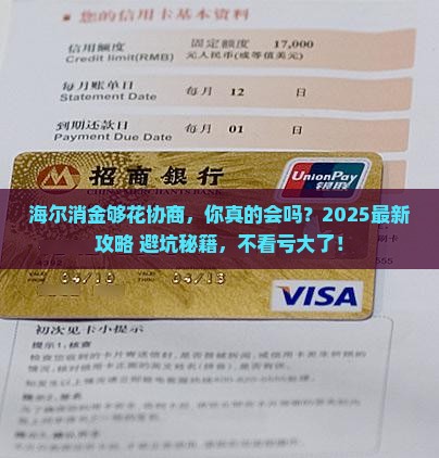 海尔消金够花协商流程及注意事项