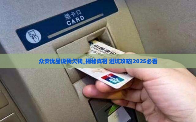 众安优品说我欠钱
