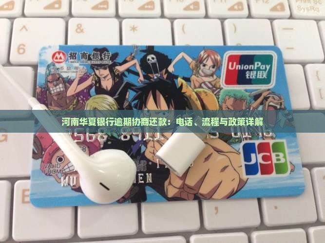 河南华夏银行逾期协商还款