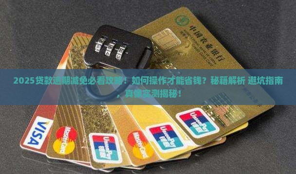 贷款逾期减免如何操作