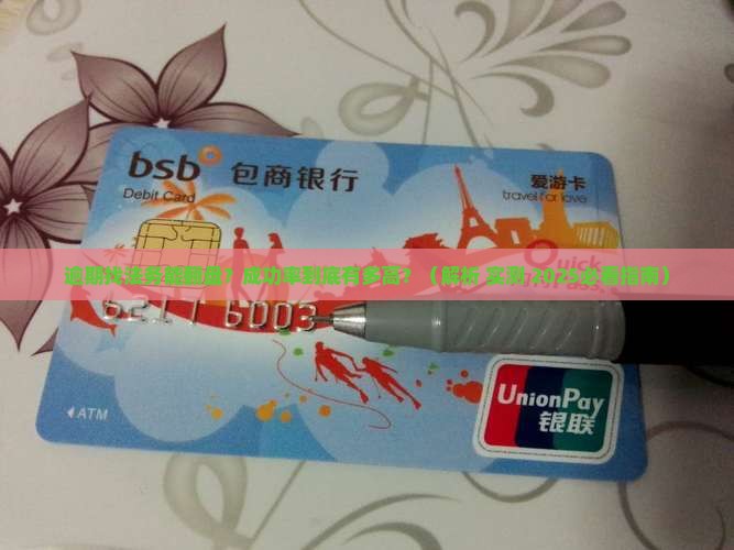 逾期找法务成功率多高 逾期找法务成功率多高