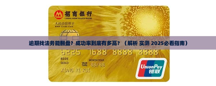 逾期找法务成功率多高 逾期找法务成功率多高