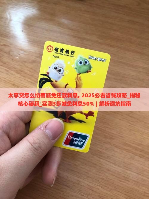 太享贷怎么协商减免还款利息