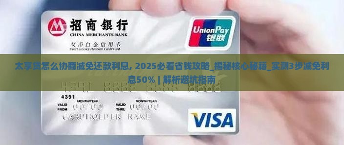 太享贷怎么协商减免还款利息