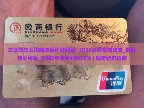 太享贷怎么协商减免还款利息