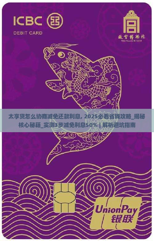 太享贷怎么协商减免还款利息