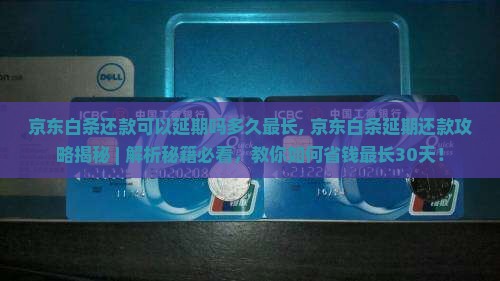 京东白条还款可以延期吗多久最长