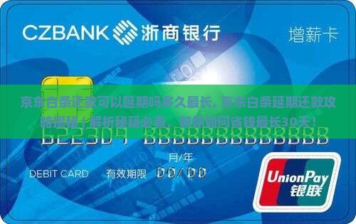 京东白条还款可以延期吗多久最长