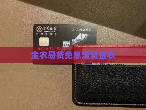 金农易贷免息清贷
