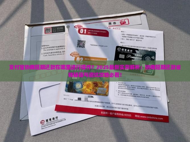 支付宝协商延期还款在哪里进行操作