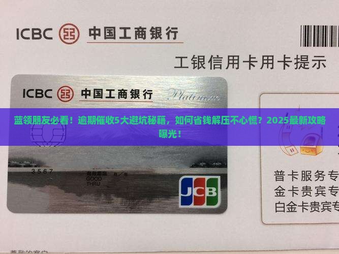 蓝领贷逾期催收注意事项
