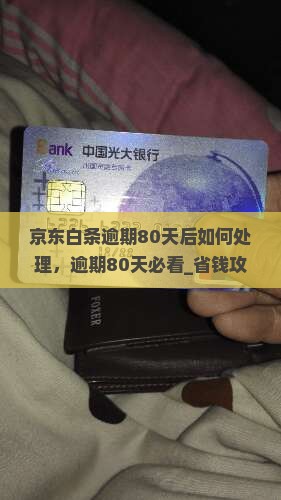 京东白条逾期80天后如何处理