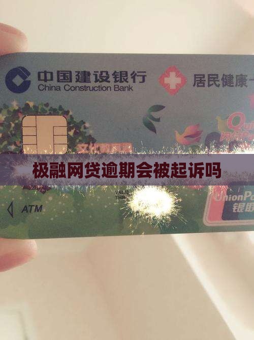 极融网贷逾期会被起诉吗的影响及后果