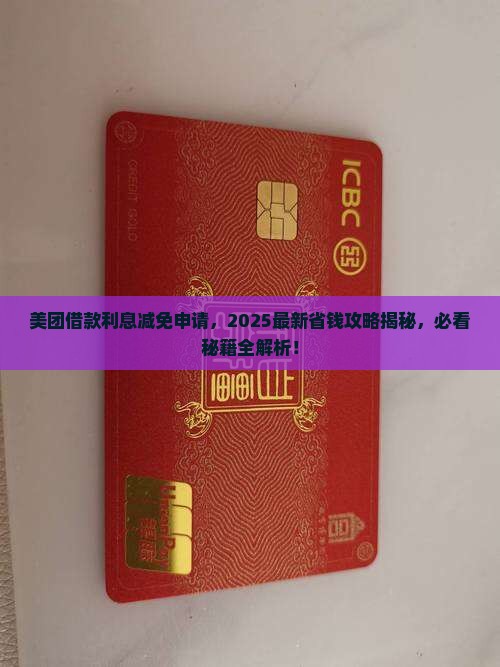美团借款利息减免申请流程详解