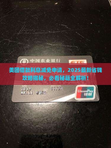 美团借款利息减免申请流程详解