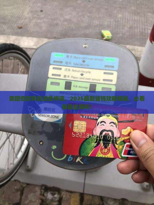 美团借款利息减免申请流程详解