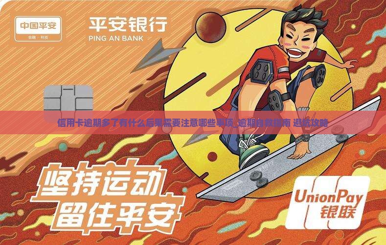 信用卡逾期多了有什么后果需要注意哪些事项