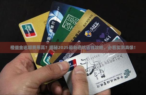 橙益金逾期费用高